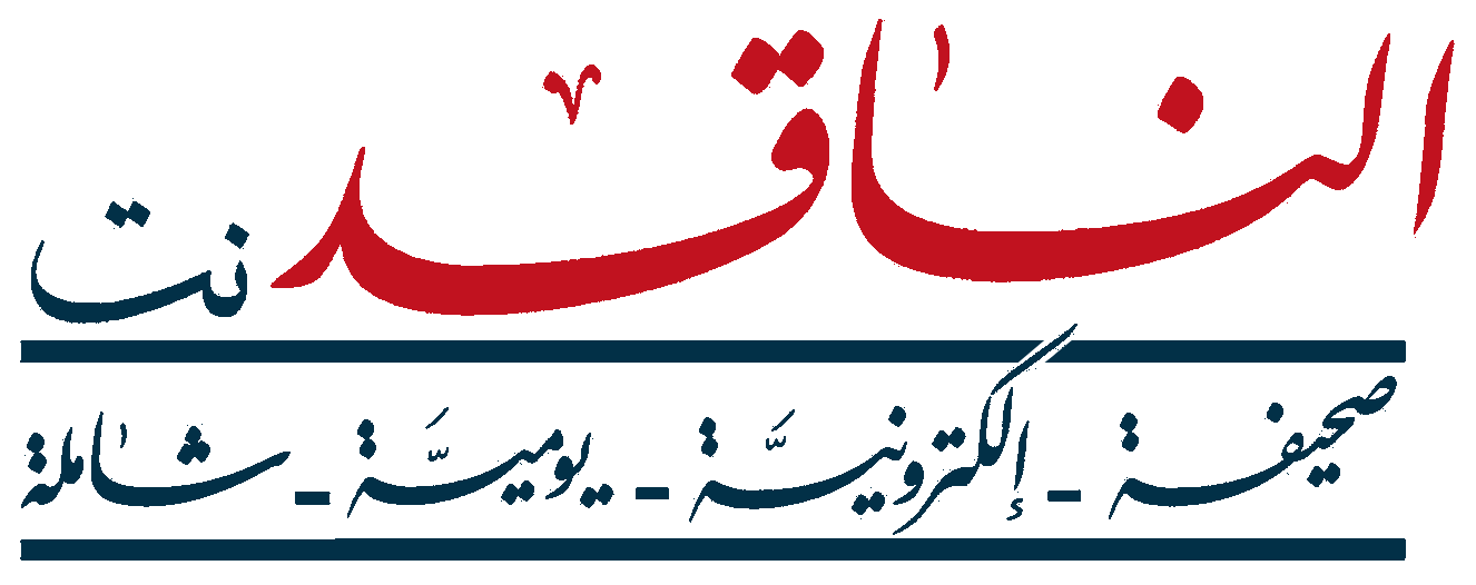 الناقد نت