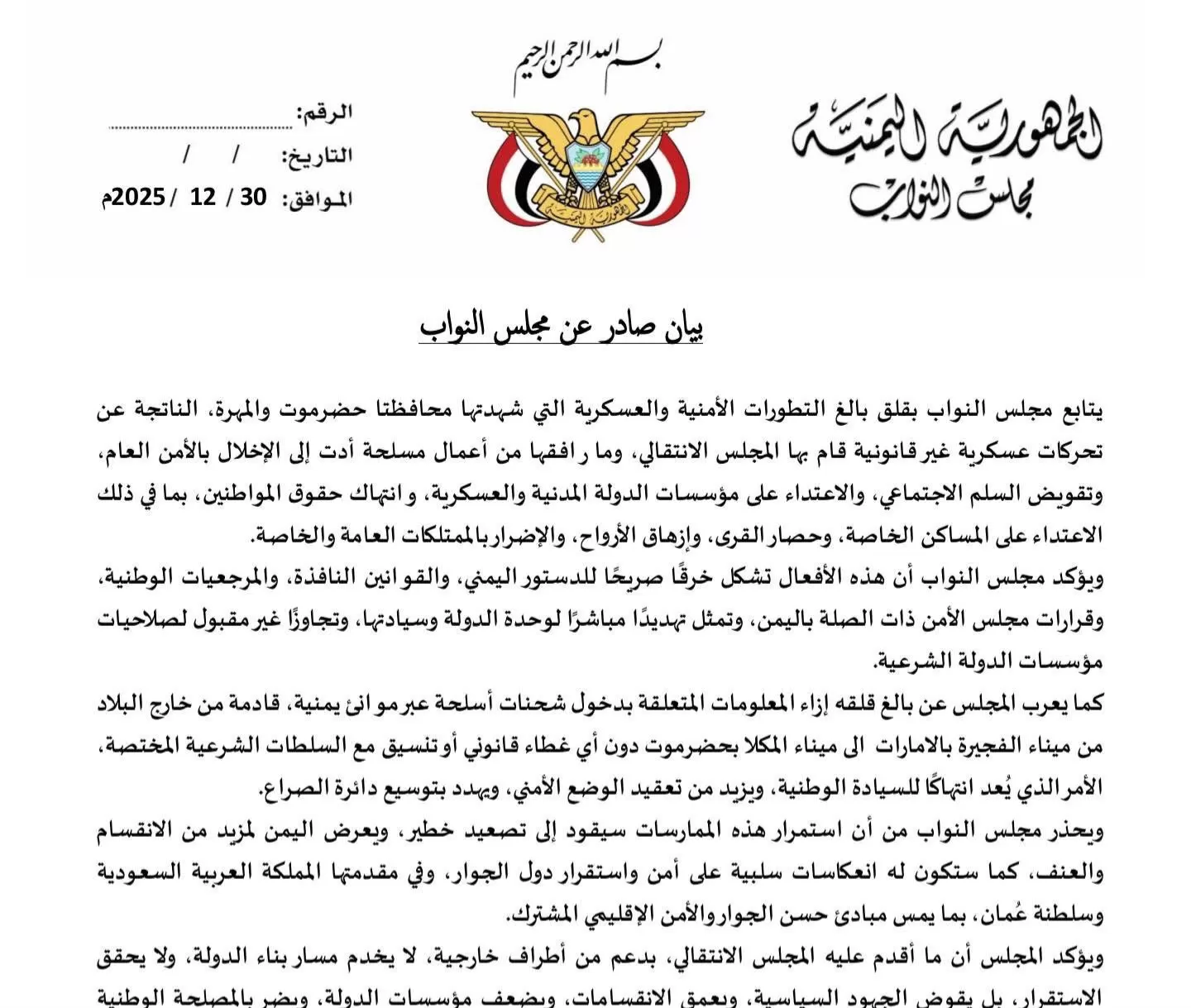 ‏مجلس النواب يؤيد قرارات رئيس مجلس القيادة الرئاسي ويثمن المواقف التاريخية الاخوية والثابتة للمملكة العربية السعودية