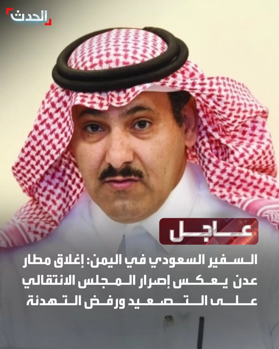 السفير السعودي: إستغلال القضية الجنوبية أفقدها المكاسب وعيدروس الزبيدي يتحمل مسؤولية تنفيذ أجندات أضرت بالقضية